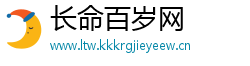长命百岁网